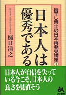 日本人は優秀である 梅干し博士の日本再発見講座