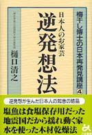 日本人のお家芸逆発想法 梅干し博士の日本再発見講座