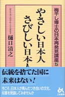 やさしい日本人さびしい日本人 梅干し博士の日本再発見講座