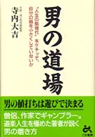 男の道場 - “人生の勉強代”をケチッて、自分の器を小さくしてい