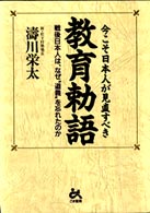 今こそ日本人が見直すべき教育勅語―戦後日本人は、なぜ“道義”を忘れたのか