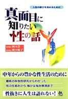 真面目に知りたい性の話 - 人生の歓びを高めるために