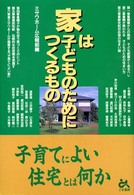 家は子どものためにつくるもの