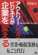 アウトソーシング・ビジネスが企業を変える - あなたの会社に営業マンはいらない！！