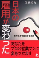 日本の雇用が変わった - 契約社員で成功する方法