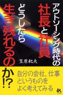 アウトソーシング時代の社長と社員どうしたら生き残れるのか！？