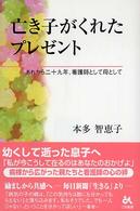 亡き子がくれたプレゼント - あれから二十九年、看護師として母として