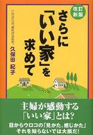 さらに「いい家」を求めて （改訂新版）