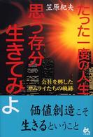 たった一度の人生、思う存分生きてみよ - 会社を興したサムライたちの軌跡