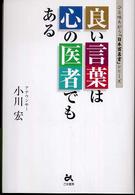 良い言葉は心の医者でもある ひと味ちがう「日本百名言」シリーズ