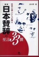日本賛辞の至言３３撰―世界の偉人たちが贈る （新版）