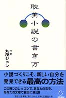 耽美小説の書き方