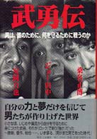 武勇伝 - 男は、誰のために、何を守るために戦うのか