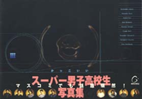 （ｅ）―スーパー男子高校生写真集