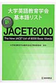 大学英語教育学会基本語リスト　新ＪＡＣＥＴ８０００―Ｔｈｅ　Ｎｅｗ　ＪＡＣＥＴ　Ｌｉｓｔ　ｏｆ　８０００　Ｂａｓｉｃ　Ｗｏｒｄｓ