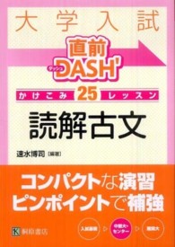 大学入試直前ＤＡＳＨ’かけこみ２５レッスン読解古文