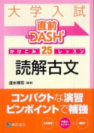 大学入試直前ＤＡＳＨ’かけこみ２５レッスン読解古文