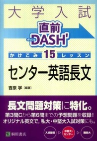 大学入試直前ＤＡＳＨ’かけこみ１５レッスンセンター英語長文