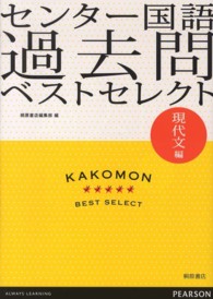 センター国語過去問ベストセレクト現代文編