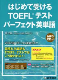 はじめて受けるＴＯＥＦＬテストパーフェクト英単語