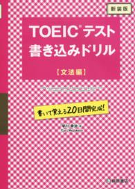 ＴＯＥＩＣテスト書き込みドリル“文法編” （新装版）