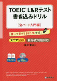 ＴＯＥＩＣ　Ｌ＆Ｒテスト書き込みドリル全パート入門編 - スコア５００新形式問題対応