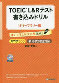 ＴＯＥＩＣ　Ｌ＆Ｒテスト書き込みドリルボキャブラリー編 - スコア５００新形式問題対応