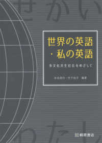 世界の英語・私の英語 - 多文化共生社会をめざして