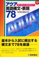 アクア英語構文・表現７８ - 訳し方のコツ・覚え方のコツ