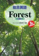 総合英語Ｆｏｒｅｓｔ （第５版）