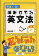 組み立てる英文法 - 単語から文へ