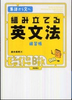 組み立てる英文法練習帳