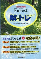 Ｆｏｒｅｓｔ解いてトレーニング完全準拠問題集