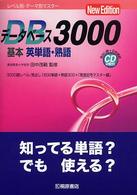 データベース３０００　基本英単語・熟語 （第２版）