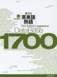 データベース１７００使える英単語・熟語 （３ｒｄ　Ｅｄｉｔ）