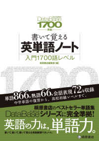 書いて覚える英単語ノート 〈入門１７００語レベル〉 （第２版）