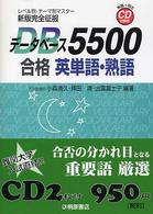 データベース５５００合格英単語・熟語 - 新版完全征服