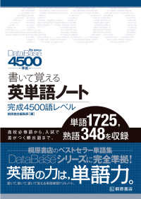 書いて覚える英単語ノート〈完成４５００語レベル〉 - ＤａｔａＢａｓｅ４５００［５ｔｈ　Ｅｄｉｔｉｏｎ］