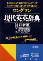 ロングマン現代英英辞典　上装版 （３訂新版　上装版）