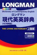 ロングマン現代英英辞典 （〔４訂増補版　上）