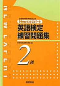 Ｎｅｗエキスパート英語検定練習問題集２級 - 全国商業高等学校協会主催