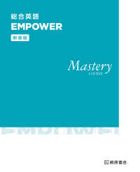 総合英語ＥＭＰＯＷＥＲ　Ｍａｓｔｅｒｙ　ＣＯＵＲＳＥ （新装版）