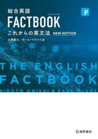 総合英語　ＦＡＣＴＢＯＯＫ　これからの英文法“ＮＥＷ　ＥＤＩＴＩＯＮ” （第２版）