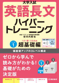 大学入試英語長文ハイパートレーニング 〈レベル１〉 - 音声オンライン提供版 超基礎編