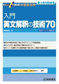 入門英文解釈の技術７０ - 音声オンライン提供版 大学受験スーパーゼミ徹底攻略