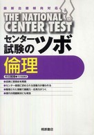 センター試験のツボ倫理