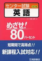 センター試験英語 めざせ！８０パーセント （改訂版）