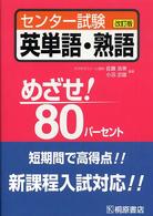 センター試験英単語・熟語 めざせ！８０パーセント （改訂版）