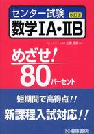 めざせ！８０パーセント<br> センター試験数学１Ａ・２Ｂ （改訂版）