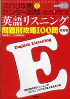 ズバリ攻略！センター試験英語リスニング問題別攻略１００問 （改訂版）